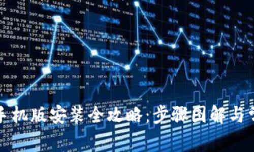 小狐狸钱包手机版安装全攻略:步骤图解与常见问题解答