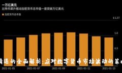 比特派清退的全面解析：