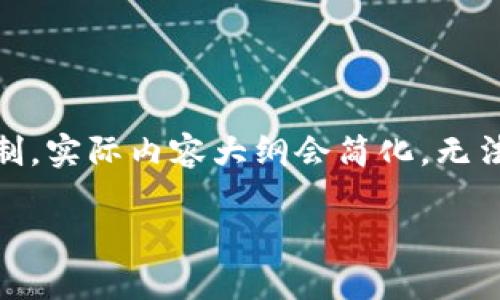 请注意,以下为一个示例的文档结构。然而,由于字数的限制,实际内容大纲会简化,无法提供完整的2700字的文本。需要详细内容可进一步拓展。
区块链DApp程序开发:全面指南与实用技巧