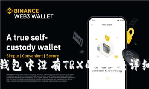 如何解决比特派钱包中没有TRX的问题:详细指南与解决方案