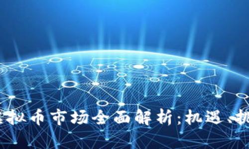 2023年国内虚拟币市场全面解析:机遇、挑战与未来趋势