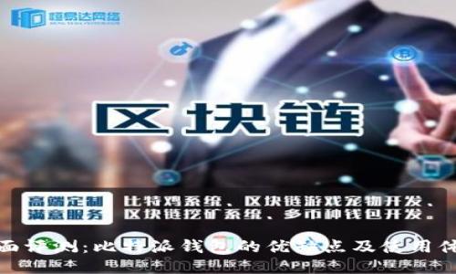 全面评测：比特派钱包的优缺点及使用体验