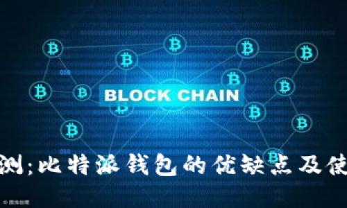 全面评测：比特派钱包的优缺点及使用体验
