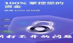 如何解决TOPAY交易所打不开