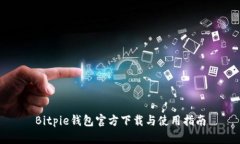 Bitpie钱包官方下载与使用