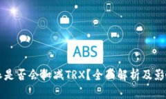 比特派是否会扣减TRX？全