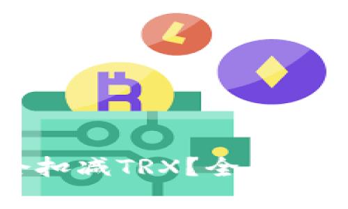 比特派是否会扣减TRX?全面解析及影响因素