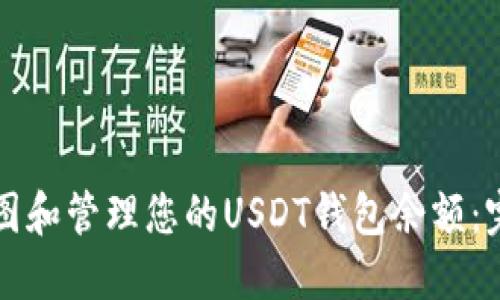 如何截图和管理您的USDT钱包余额：完整指南