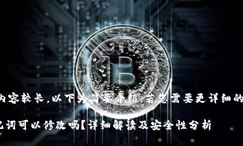 由于本文的内容较长,以下为简要介绍,若您需要更详细的信息请告知。
IM 钱包助记词可以修改吗?详细解读及安全性分析