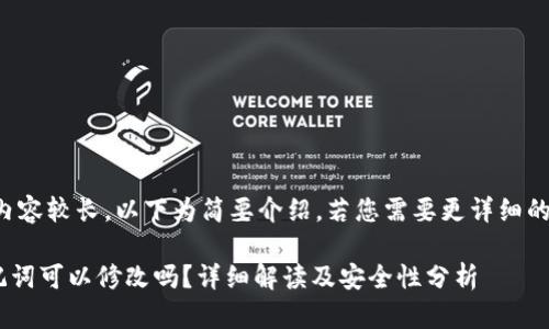 由于本文的内容较长,以下为简要介绍,若您需要更详细的信息请告知。
IM 钱包助记词可以修改吗?详细解读及安全性分析
