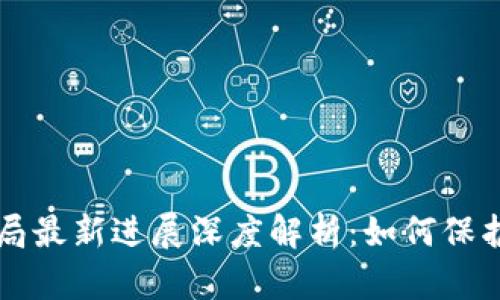 比特派钱包骗局最新进展深度解析:如何保护您的数字资产