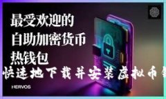 如何安全快速地下载并安