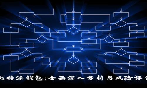 比特派钱包:全面深入分析与风险评估