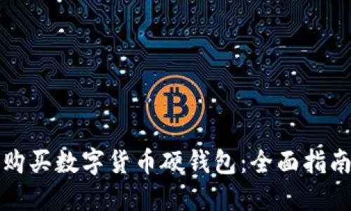 在哪里购买数字货币硬钱包:全面指南与推荐