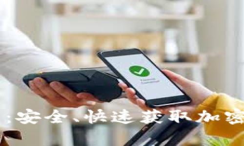BitKeep 下载指南:安全、快速获取加密钱包的全方位教程
