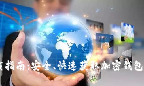 BitKeep 下载指南:安全、快速获取加密钱包的全方位教程