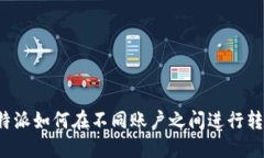 比特派如何在不同账户之