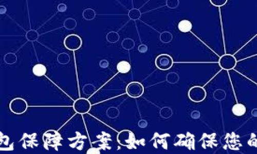 区块链数字钱包保障方案:如何确保您的数字资产安全