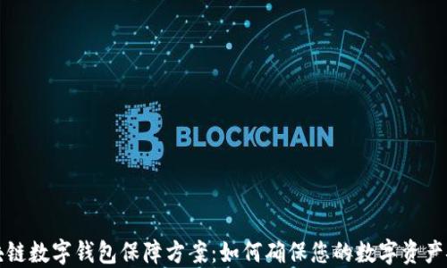 区块链数字钱包保障方案:如何确保您的数字资产安全