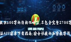 注意：提供600字的结构化
