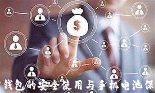加密钱包的安全使用与手机电池保养技巧