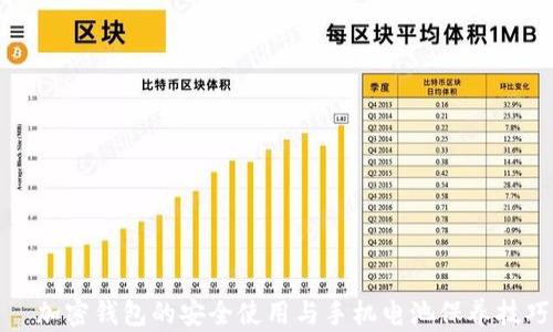 加密钱包的安全使用与手机电池保养技巧