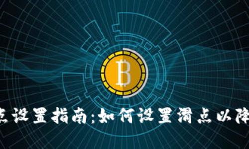 BitKeep滑点设置指南:如何设置滑点以降低交易风险