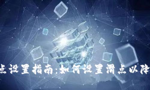 BitKeep滑点设置指南:如何设置滑点以降低交易风险