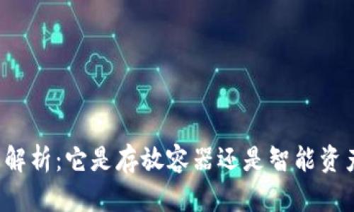 区块链钱包解析:它是存放容器还是智能资产管理工具?