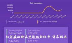 如何在比特派中添加新账
