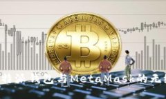 如何使用B特派钱包与Met