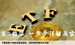 如何安装B特派：一步步详