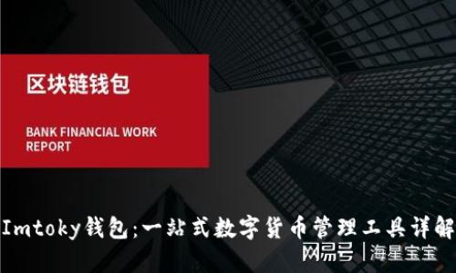Imtoky钱包:一站式数字货币管理工具详解