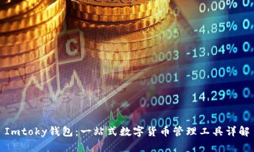 Imtoky钱包:一站式数字货币管理工具详解