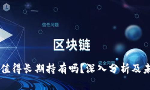 以太坊值得长期持有吗?深入分析及未来展望