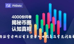 比特派官方网站首页登录