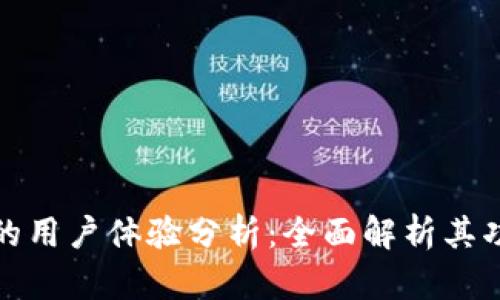 比特派钱包的用户体验分析:全面解析其功能与优劣势