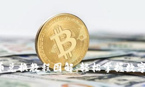 《B特派币币兑换教程图解:轻松掌握数字货币交易》