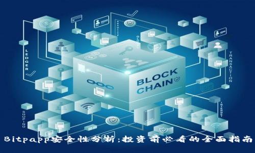 Bitpapp安全性分析:投资前必看的全面指南