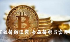 如何破解助记词：全面解