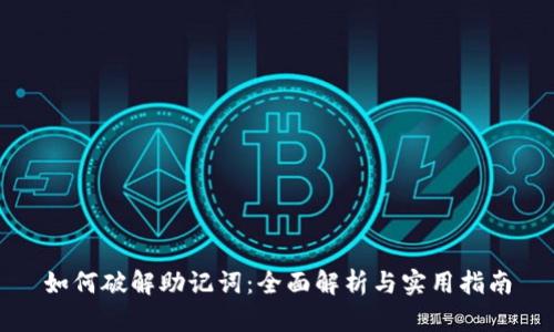 如何破解助记词:全面解析与实用指南