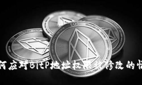如何应对BitP地址权限被修改的情况