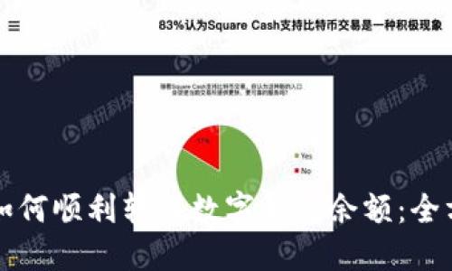 Title: 如何顺利转入数字钱包余额:全方位指南