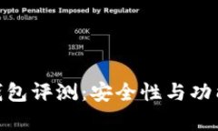 Bitpie钱包评测：安全性与