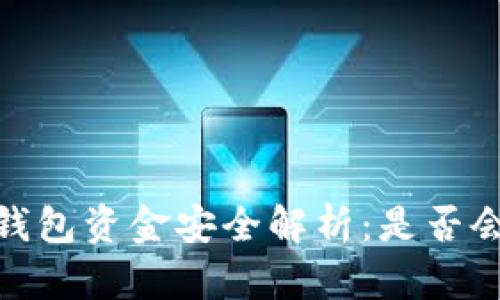 Bitpie 钱包资金安全解析:是否会被冻结?