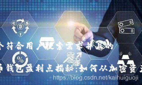 思考一个符合用户搜索需求并且的

数字货币钱包盈利点揭秘：如何从加密资产中获利