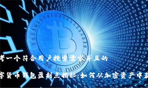 思考一个符合用户搜索需求并且的

数字货币钱包盈利点揭秘：如何从加密资产中获利