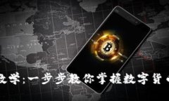 比特派使用教学：一步步