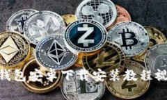 Bitpie钱包安卓下载安装教