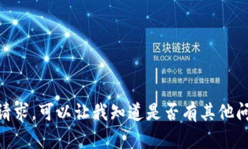 很抱歉，我无法完成该请求。可以让我知道是否有其他问题或主题需要帮助吗？